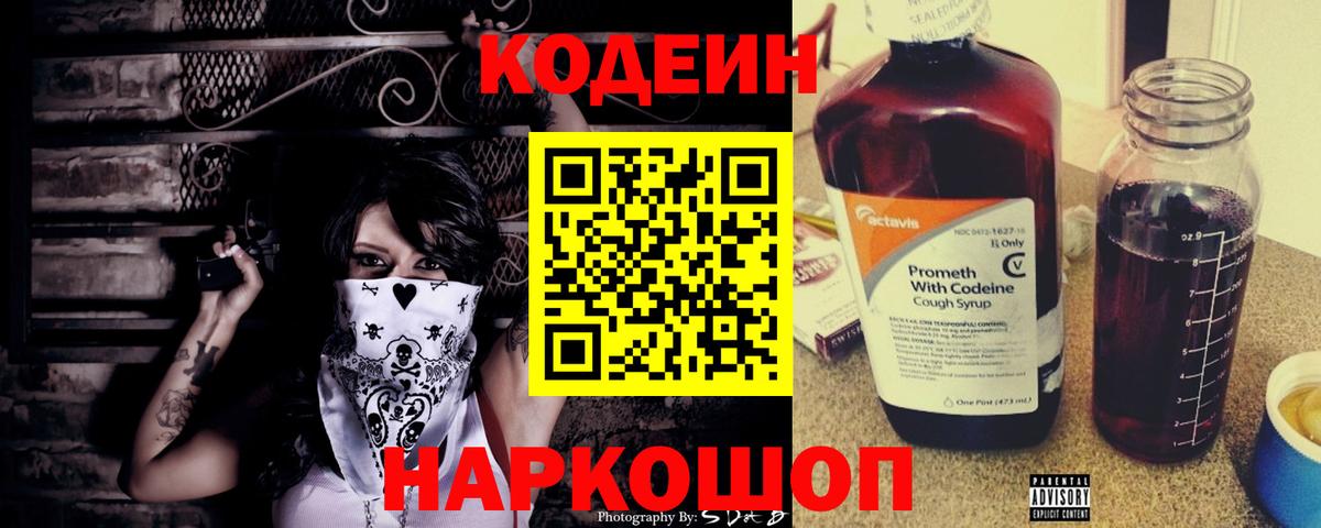 Codein напиток Lean (лин) Железногорск